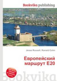 Европейский маршрут E20