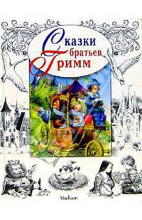 Сказки