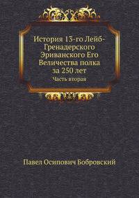 История 13-го Лейб-Гренадерского Эриванского Его Величества полка за 250 лет. Часть вторая