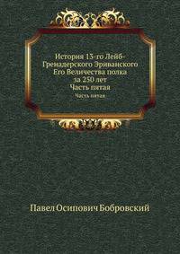 История 13-го Лейб-Гренадерского Эриванского Его Величества полка за 250 лет. Часть пятая