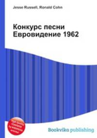 Конкурс песни Евровидение 1962