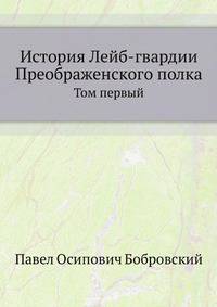 История Лейб-гвардии Преображенского полка. Том первый