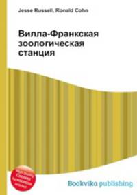 Вилла-Франкская зоологическая станция