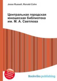 Центральная городская юношеская библиотека им. М. А. Светлова