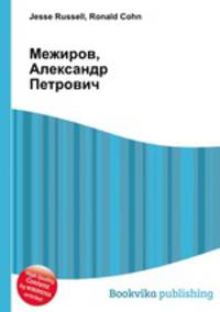 Межиров, Александр Петрович