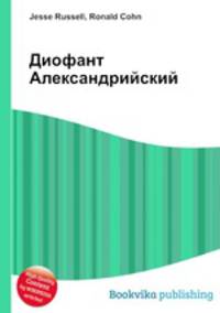 Диофант Александрийский