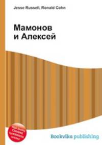 Мамонов и Алексей