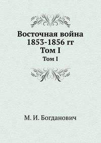 Восточная война 1853-1856 гг. Том I