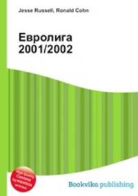 Евролига 2001/2002