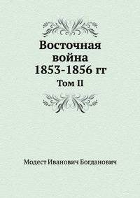 Восточная война 1853-1856 гг. Том II