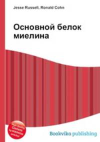 Основной белок миелина