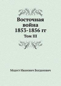 Восточная война 1853-1856 гг. Том III