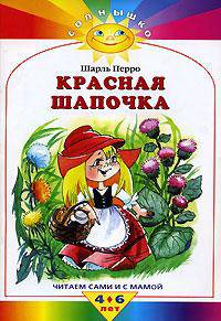 Красная шапочка / Худ. Якшис Л. - (Солнышко. Читаем сами и с мамой)
