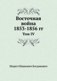 Восточная война 1853-1856 гг. Том IV
