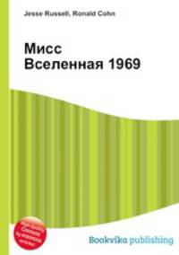 Мисс Вселенная 1969