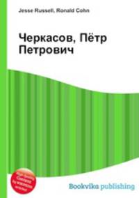 Черкасов, Пётр Петрович