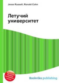 Летучий университет