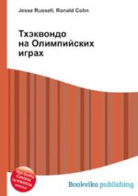 Тхэквондо на Олимпийских играх
