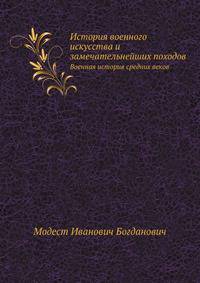 История военного искусства и замечательнейших походов. Военная история средних веков