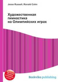 Художественная гимнастика на Олимпийских играх
