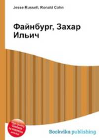 Файнбург, Захар Ильич