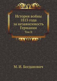 История войны 1813 года за независимость Германии. Том II