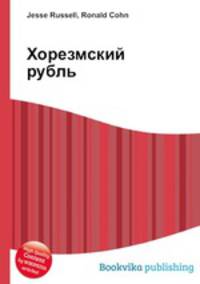 Хорезмский рубль
