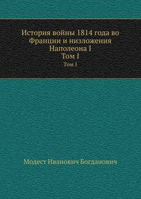 История войны 1814 года во Франции и низложения Наполеона I. Том I