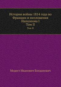 История войны 1814 года во Франции и низложения Наполеона I. Том II