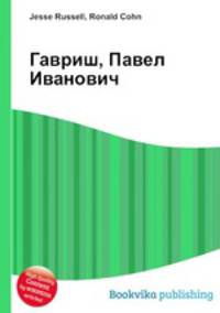 Гавриш, Павел Иванович