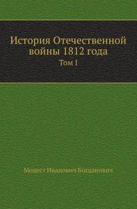 История Отечественной войны 1812 года. Том I