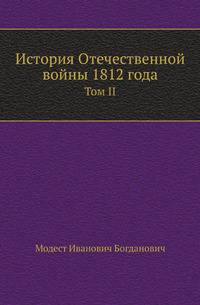 История Отечественной войны 1812 года. Том II