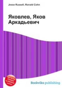Яковлев, Яков Аркадьевич