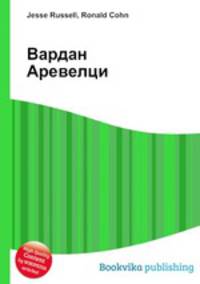 Вардан Аревелци