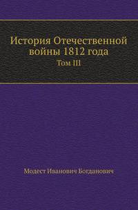История Отечественной войны 1812 года. Том III