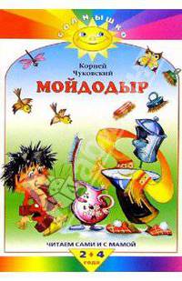 Мойдодыр. Телефон / Худ. Якшис Л.- (СОЛНЫШКО)