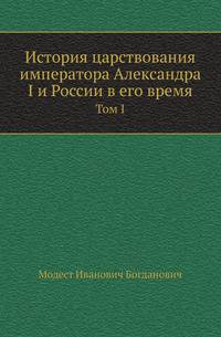 История царствования императора Александра I и России в его время. Том I