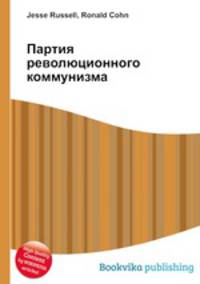 Партия революционного коммунизма