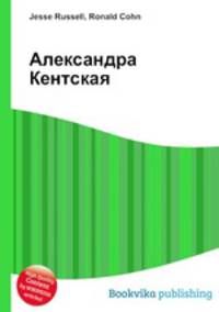 Александра Кентская