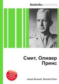 Смит, Оливер Принс