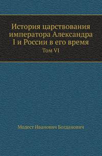 История царствования императора Александра I и России в его время. Том VI
