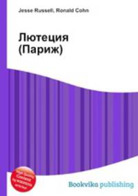 Лютеция (Париж)