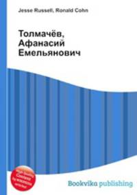 Толмачёв, Афанасий Емельянович