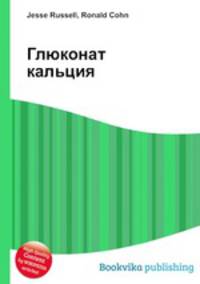 Глюконат кальция