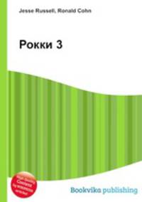 Рокки 3