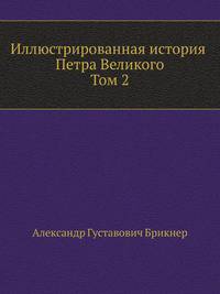Иллюстрированная история Петра Великого. Том второй