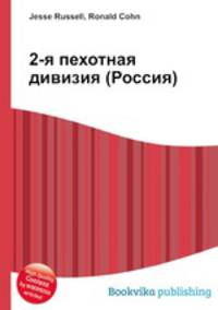 2-я пехотная дивизия (Россия)