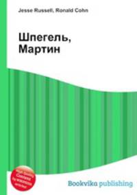Шпегель, Мартин