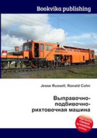 Выправочно-подбивочно-рихтовочная машина