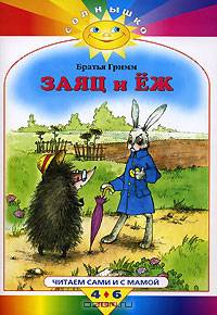 Заяц и Еж /Пер. с нем.; Художник А.Гардян - (Солнышко)